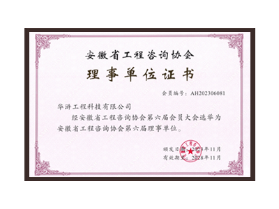 伊春安徽省工程咨询协会理事单位
